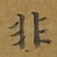 非