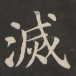 灭