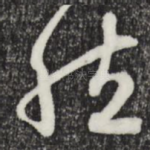 然