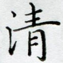 清