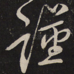 谨