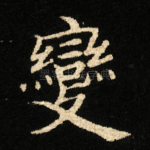 變