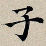 子