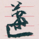 蘧