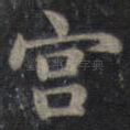 宫