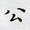 公
