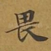 畏