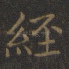 经