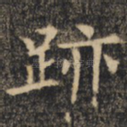 迹
