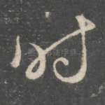 时