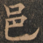 邑