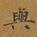 与