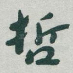 哲