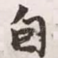 自