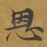 恩