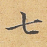 七