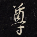 尊