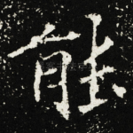 能