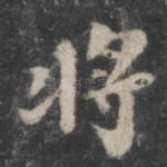 将