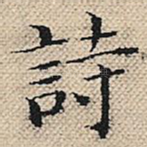 诗
