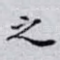 之
