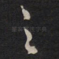 之
