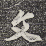 文
