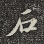 石