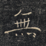 无