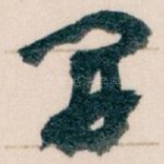 開