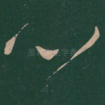 心