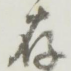 存