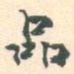 品