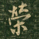 荣
