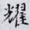 耀