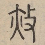 赦