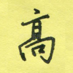 高
