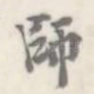 师