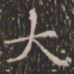 大