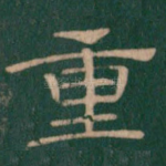 重