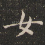 女