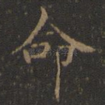命