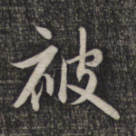 被