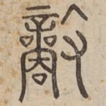 敵
