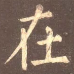 在