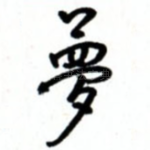 梦