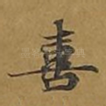 喜