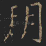 朔