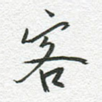 客