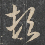 顿